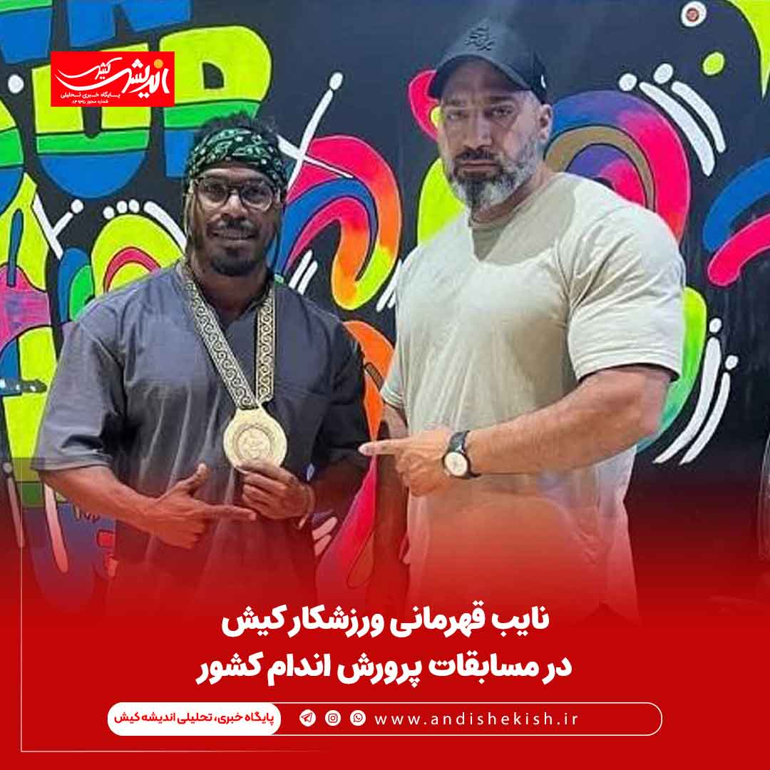 نایب قهرمانی ورزشکار کیش در مسابقات پرورش اندام کشور