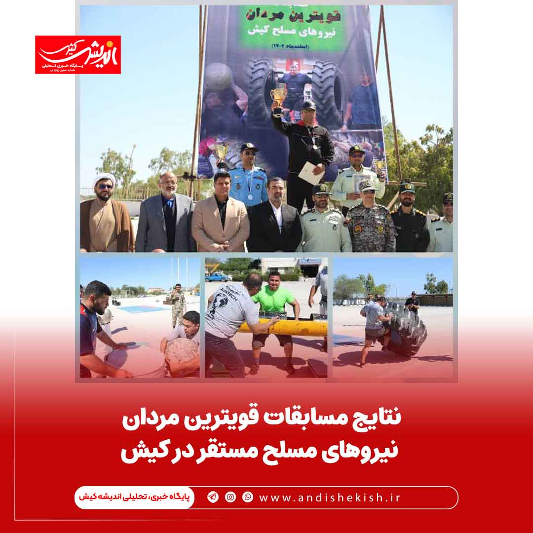 نتایج مسابقات قویترین مردان نیروهای مسلح مستقر در کیش