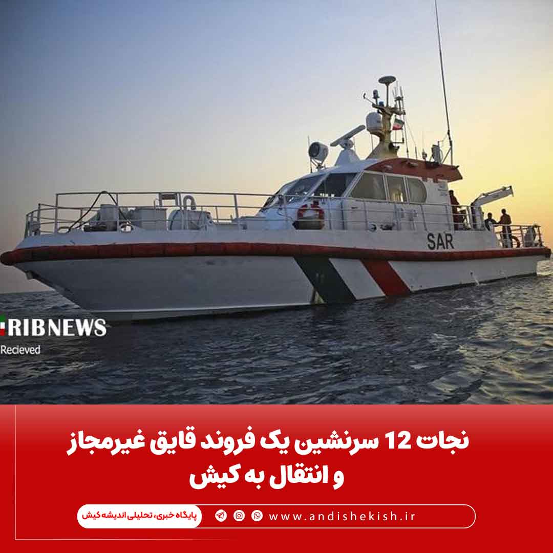 نجات ۱۲ سرنشین یک فروند قایق غیرمجاز و انتقال به کیش