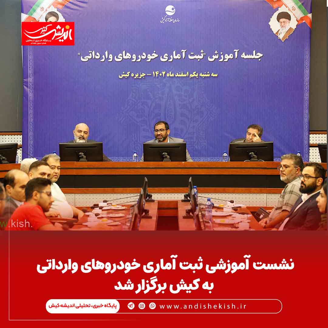 نشست آموزشی ثبت آماری خودروهای وارداتی به کیش برگزار شد نشست آموزشی ثبت آماری خودروهای وارداتی به کیش برگزار شد