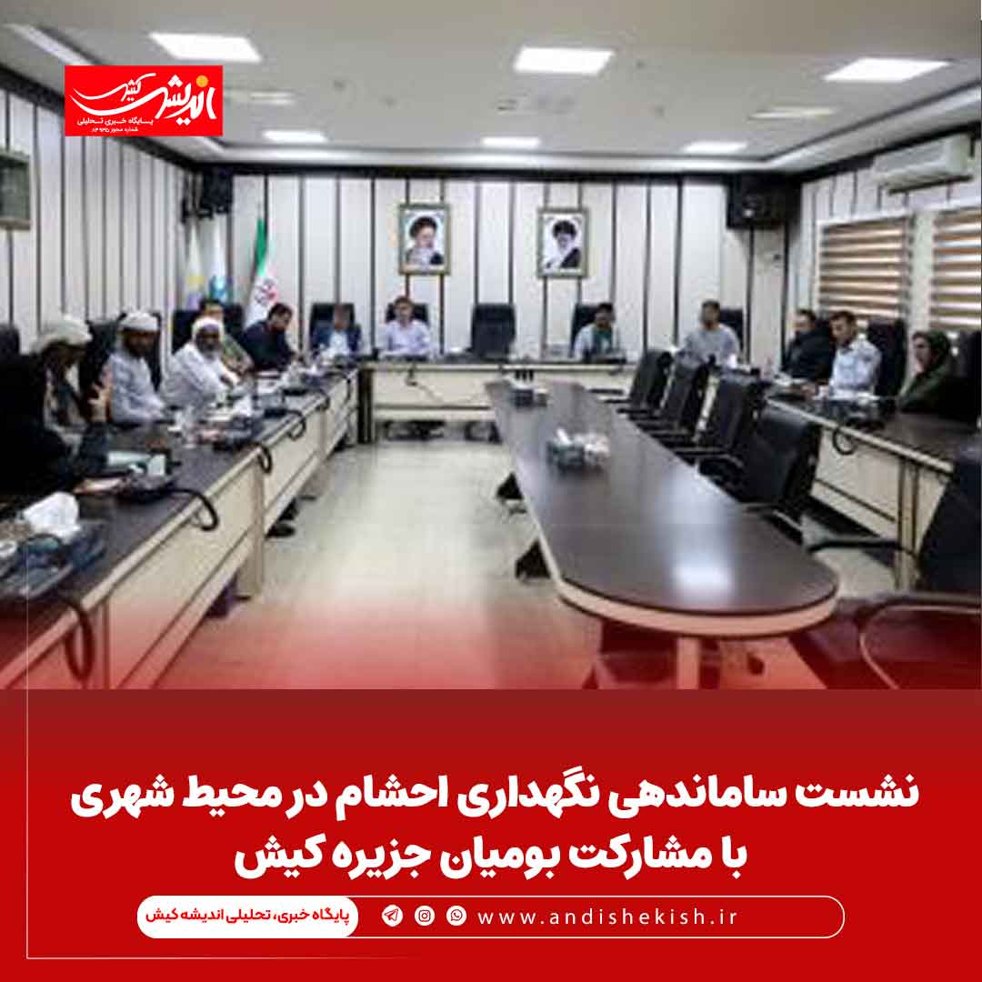 نشست ساماندهی نگهداری احشام در محیط شهری با مشارکت بومیان جزیره کیش