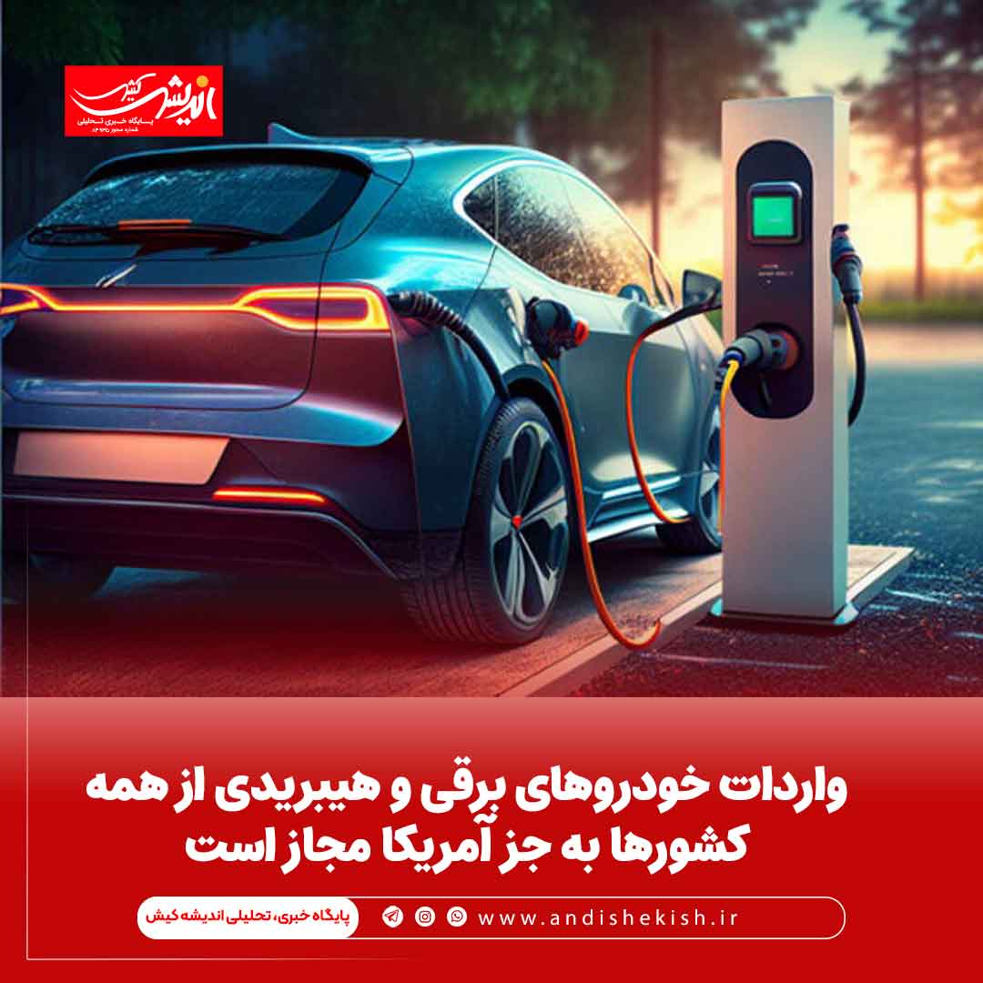 واردات خودروهای برقی و هیبریدی از همه کشورها به جز آمریکا مجاز است