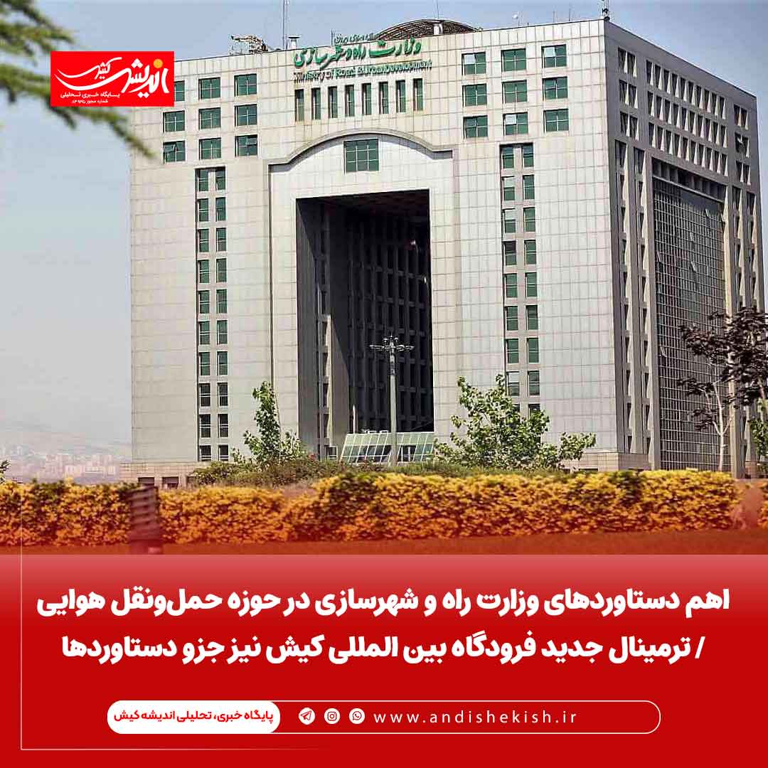 اهم دستاوردهای وزارت راه و شهرسازی در حوزه حملونقل هوایی در دولت سیزدهم/ ترمینال جدید فرودگاه بین المللی کیش نیز جزو دستاوردها محاسبه شده است اهم دستاوردهای وزارت راه و شهرسازی در حوزه حملونقل هوایی در دولت سیزدهم/ ترمینال جدید فرودگاه بین المللی کیش نیز جزو دستاوردها محاسبه شده است