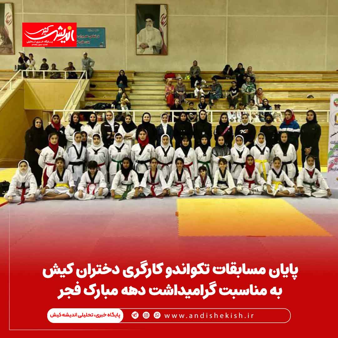 پایان مسابقات تکواندو کارگری دختران کیش به مناسبت گرامیداشت دهه مبارک فجر
