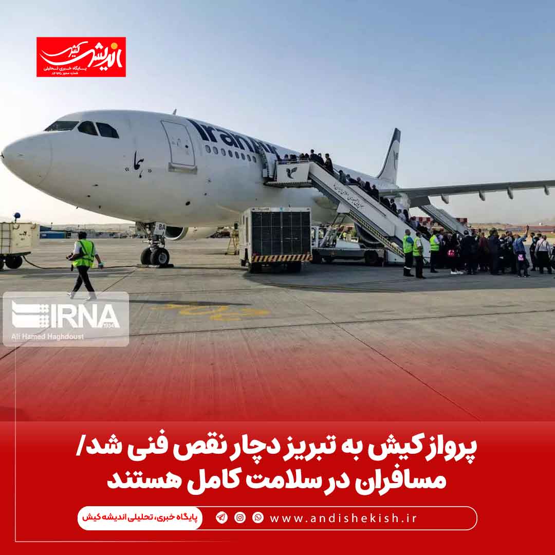 پرواز کیش به تبریز دچار نقص فنی شد/ مسافران در سلامت کامل هستند پرواز کیش به تبریز دچار نقص فنی شد/ مسافران در سلامت کامل هستند
