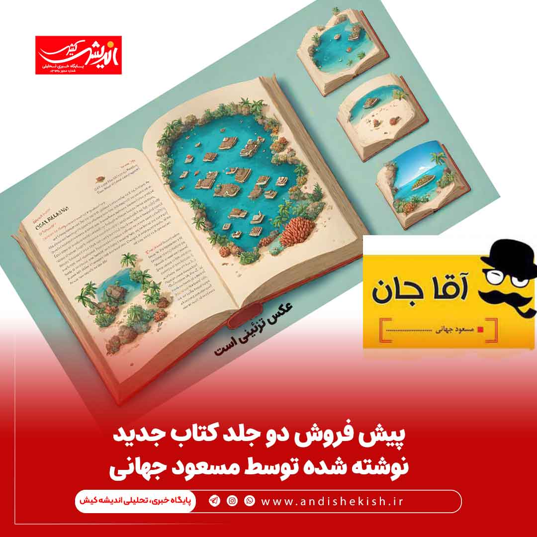 پیش فروش دو جلد کتاب جدید نوشته شده توسط مسعود جهانی پیش فروش دو جلد کتاب جدید نوشته شده توسط مسعود جهانی