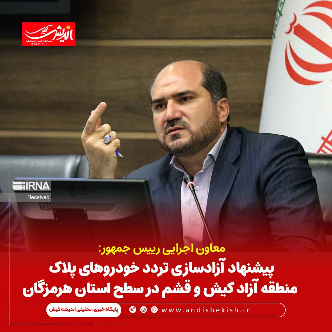 پیشنهاد آزادسازی تردد خودروهای پلاک منطقه آزاد کیش و قشم در سطح استان هرمزگان