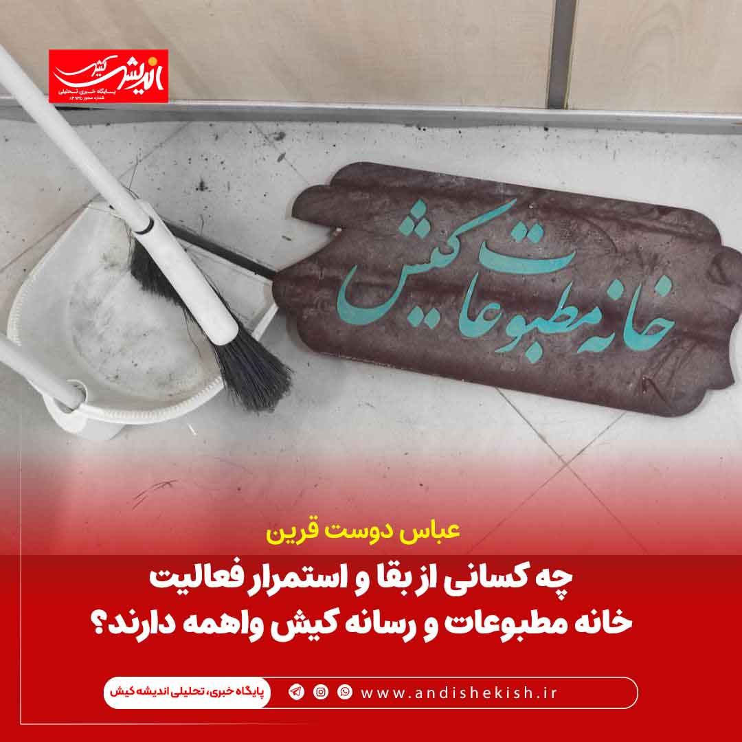 چه کسانی از بقا و استمرار فعالیت خانه مطبوعات و رسانه کیش واهمه دارند؟ چه کسانی از بقا و استمرار فعالیت خانه مطبوعات و رسانه کیش واهمه دارند؟