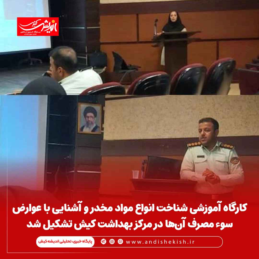 کارگاه آموزشی شناخت انواع مواد مخدر و آشنایی با عوارض سوء مصرف آن‌ها در مرکز بهداشت کیش تشکیل شد