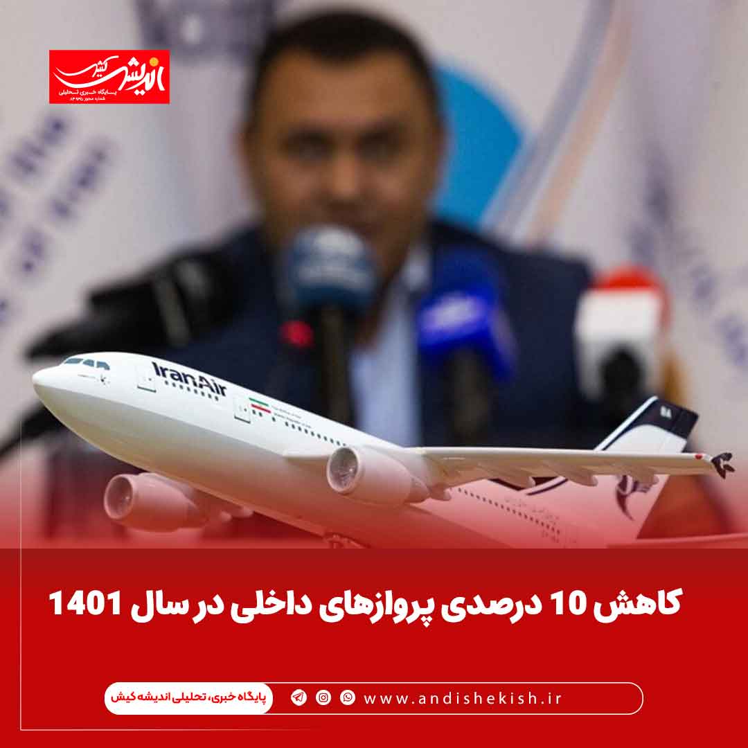 کاهش ۱۰ درصدی پروازهای داخلی در سال ۱۴۰۱