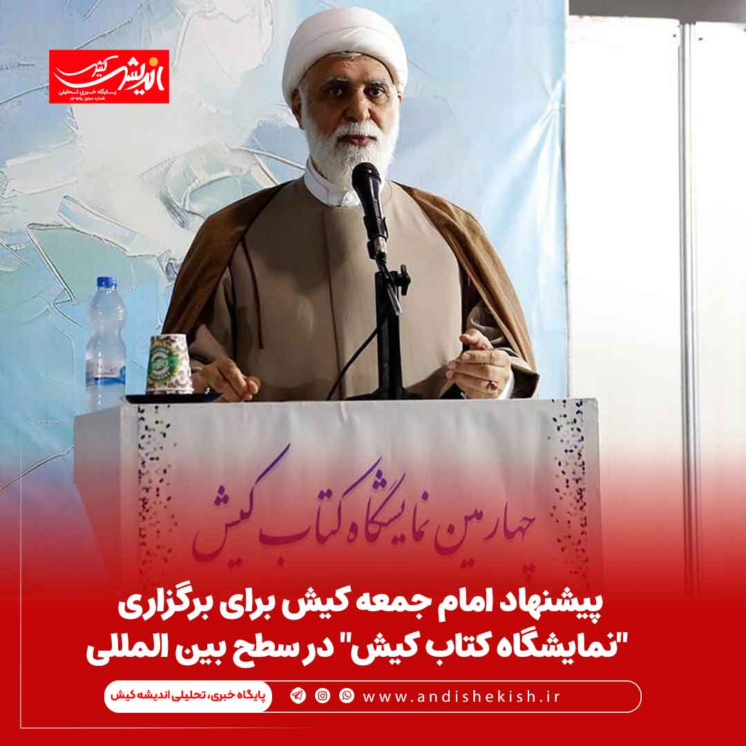 پیشنهاد امام جمعه کیش برای برگزاری “نمایشگاه کتاب کیش” در سطح بین المللی