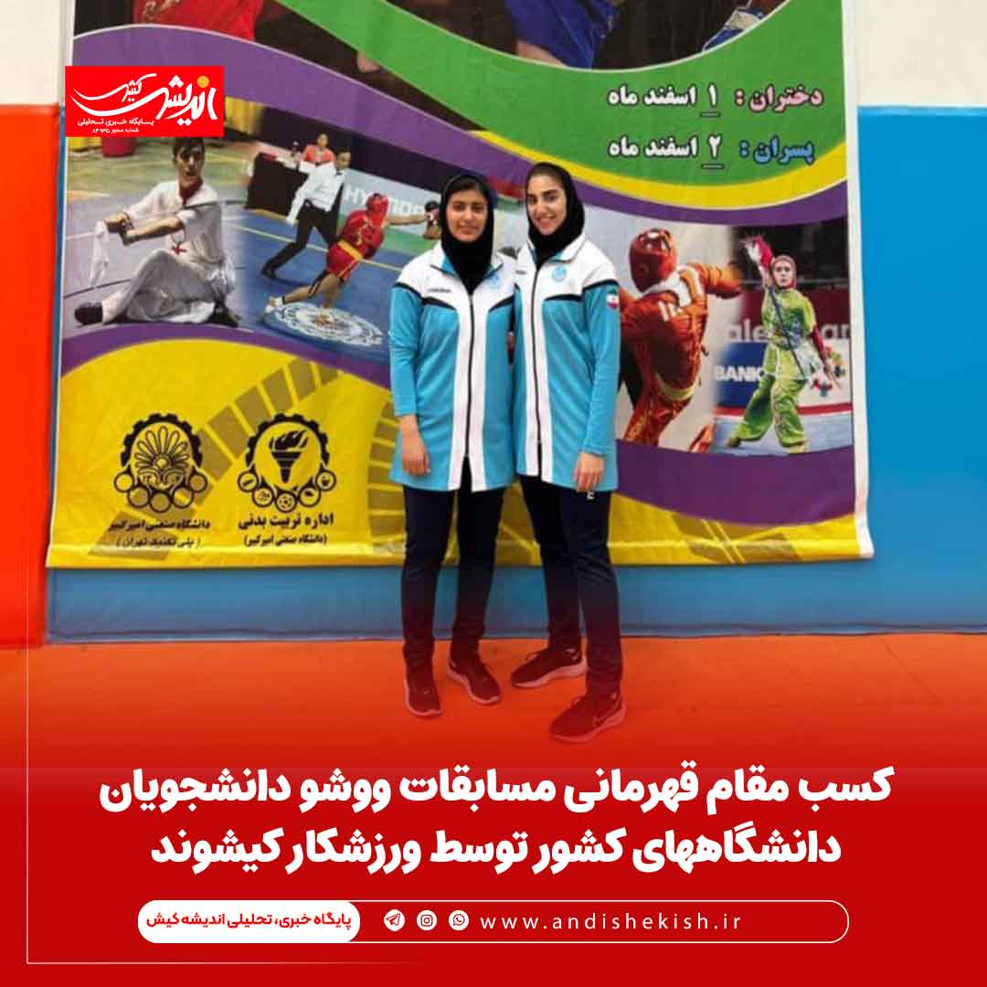 کسب مقام قهرمانی مسابقات ووشو دانشجویان دانشگاههای کشور توسط ورزشکار کیشوند