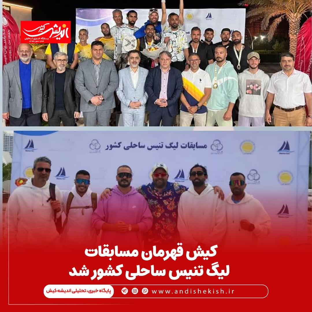 کیش قهرمان مسابقات لیگ تنیس ساحلی کشور شد کیش قهرمان مسابقات لیگ تنیس ساحلی کشور شد