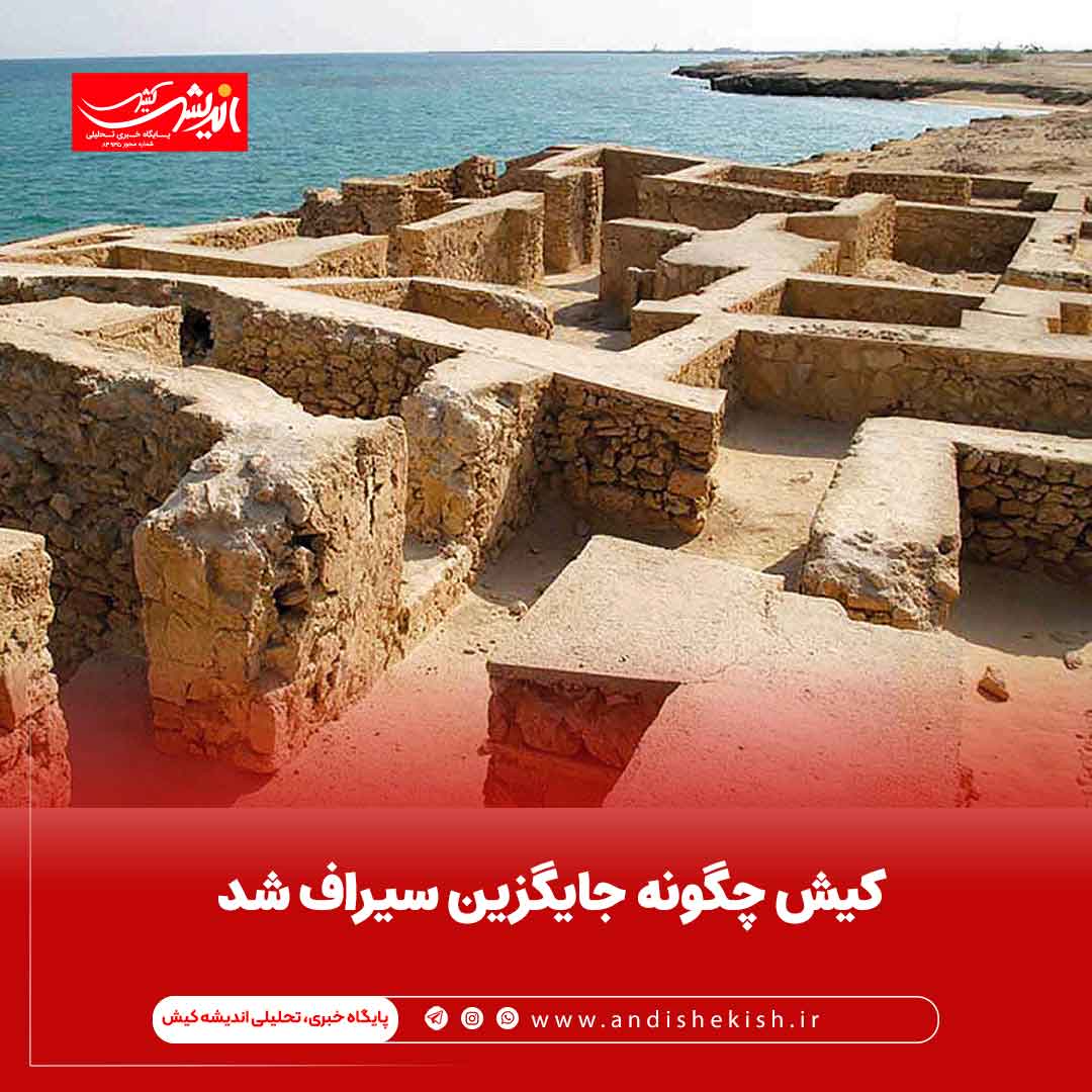 کیش چگونه جایگزین سیراف شد کیش چگونه جایگزین سیراف شد