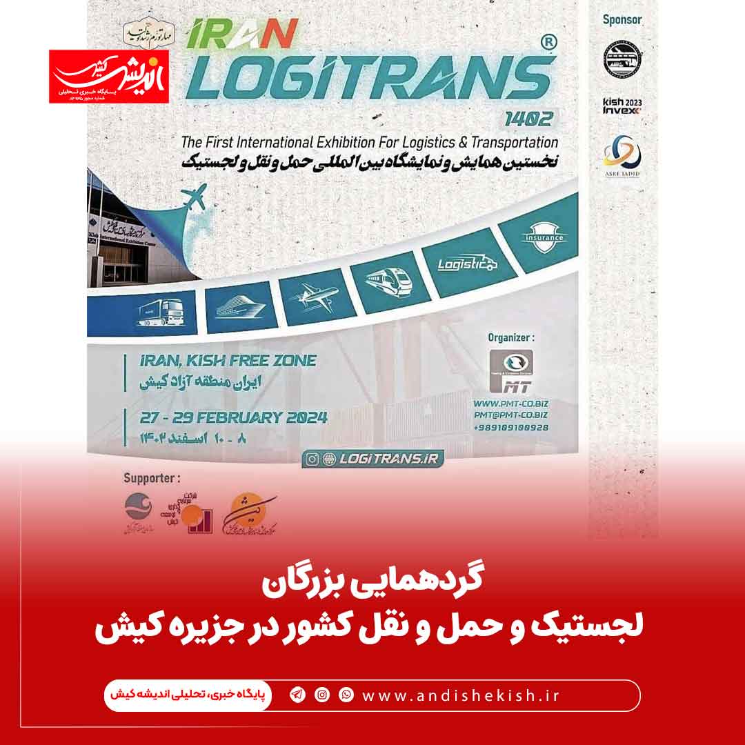 گردهمایی بزرگان لجستیک و حمل و نقل کشور در جزیره کیش