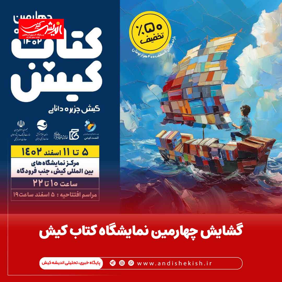 گشایش چهارمین نمایشگاه کتاب کیش