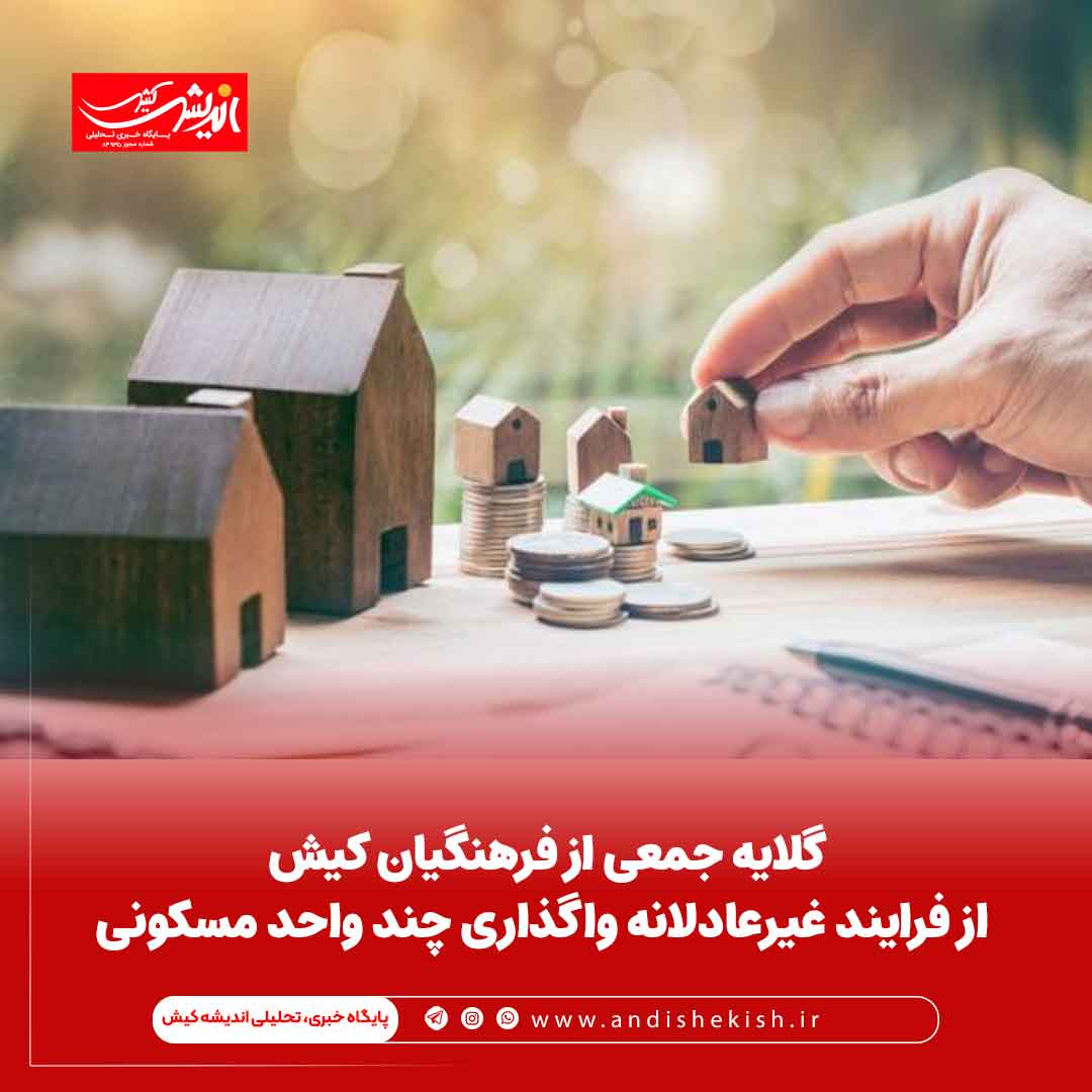 گلایه جمعی از فرهنگیان کیش از فرایند غیرعادلانه واگذاری چند واحد مسکونی