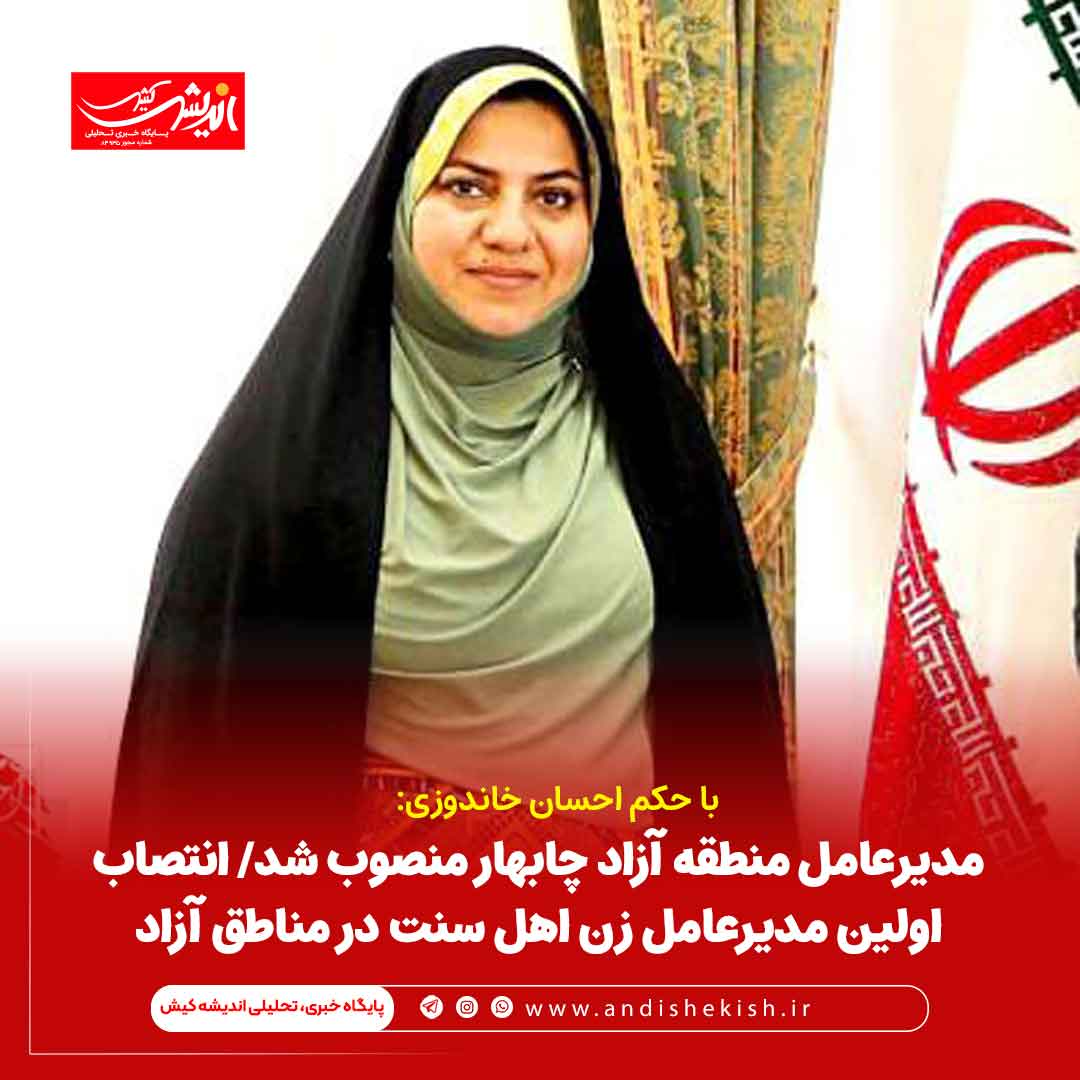 مدیرعامل منطقه آزاد چابهار منصوب شد/ انتصاب اولین مدیرعامل زن اهل سنت در مناطق آزاد