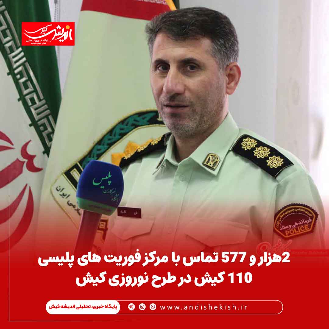۲هزار و ۵۷۷ تماس با مرکز فوریت های پلیسی ۱۱۰ کیش در طرح نوروزی کیش
