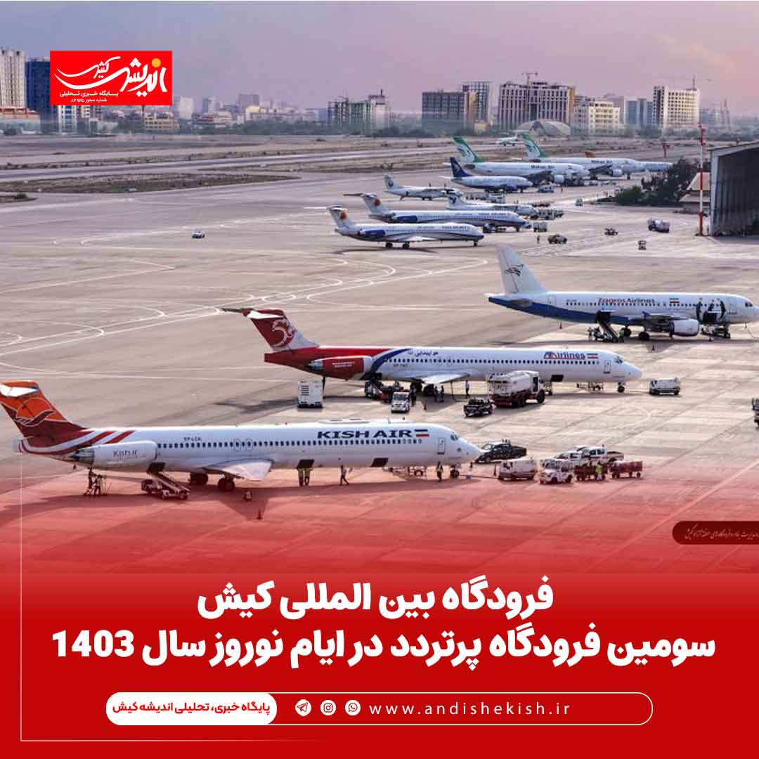 فرودگاه بین المللی کیش سومین فرودگاه پرتردد در ایام نوروز سال ۱۴۰۳