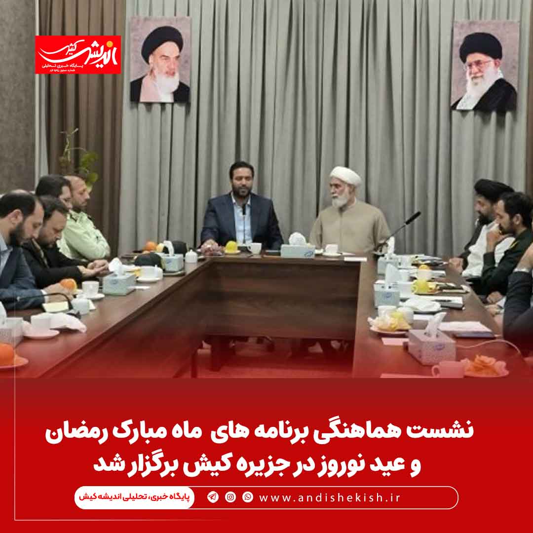 نشست هماهنگی برنامه های ماه مبارک رمضان و عید نوروز در جزیره کیش برگزار شد نشست هماهنگی برنامه های ماه مبارک رمضان و عید نوروز در جزیره کیش برگزار شد