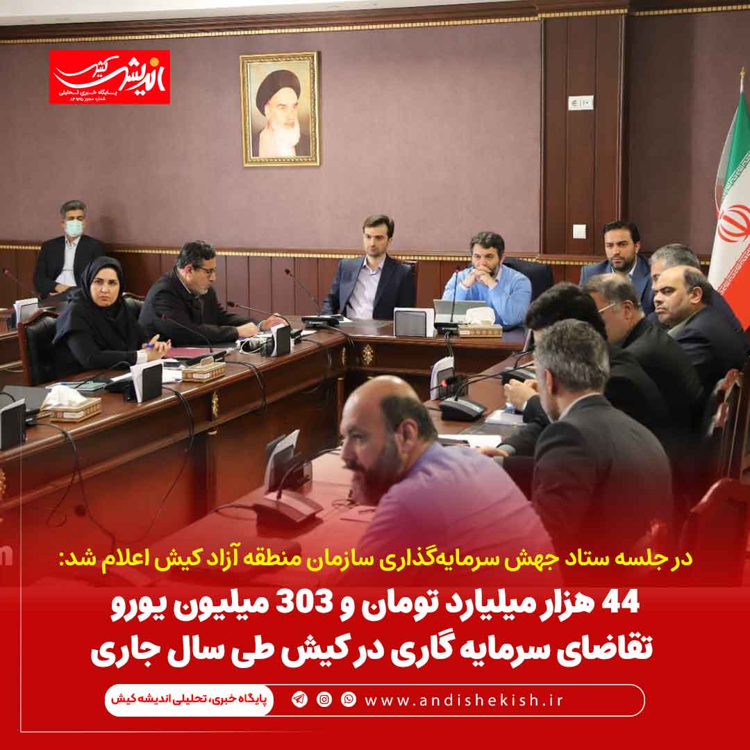 ۴۴ هزار میلیارد تومان و ۳۰۳ میلیون یورو تقاضای سرمایه گاری در کیش طی سال جاری