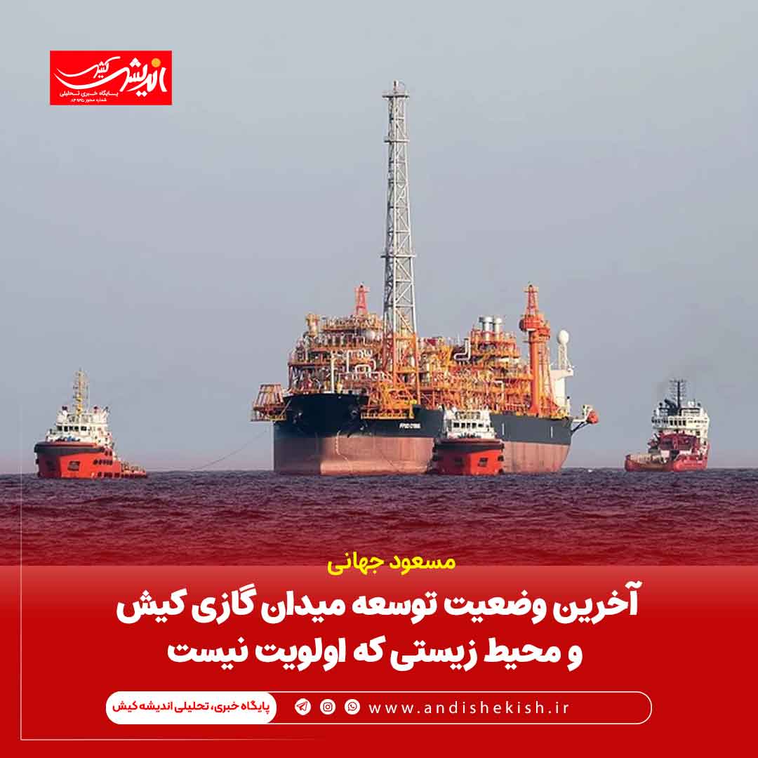 آخرین وضعیت توسعه میدان گازی کیش و محیط زیستی که اولویت نیست آخرین وضعیت توسعه میدان گازی کیش و محیط زیستی که اولویت نیست