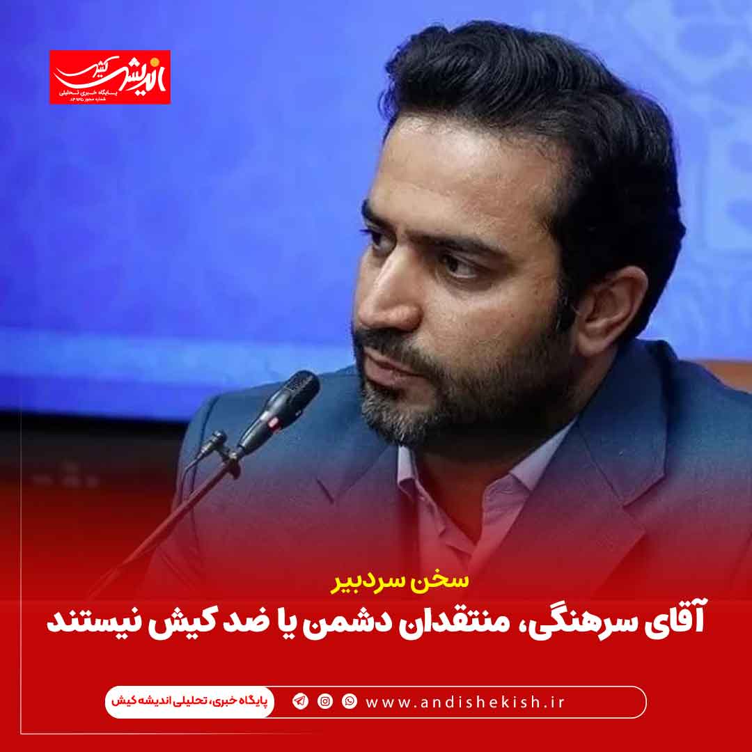 آقای سرهنگی، منتقدان دشمن یا ضد کیش نیستند آقای سرهنگی، منتقدان دشمن یا ضد کیش نیستند