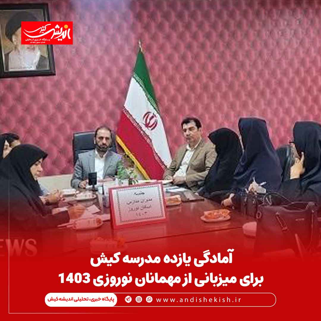 آمادگی یازده مدرسه برای میزبانی از مهمانان نوروزی ۱۴۰۳ آمادگی یازده مدرسه برای میزبانی از مهمانان نوروزی ۱۴۰۳