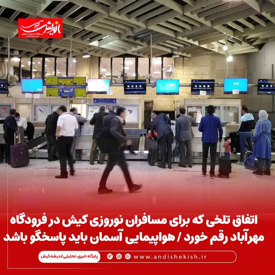 اتفاق تلخی که برای مسافران نوروزی کیش در فرودگاه مهرآباد رقم خورد / هواپیمایی آسمان باید پاسخگو باشد