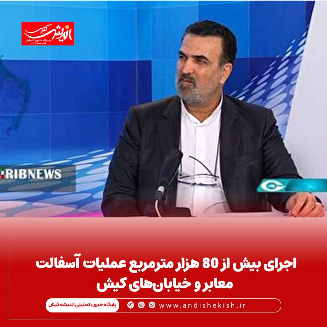 اجرای بیش از ۸۰ هزار مترمربع عملیات آسفالت معابر و خیابان‌های کیش