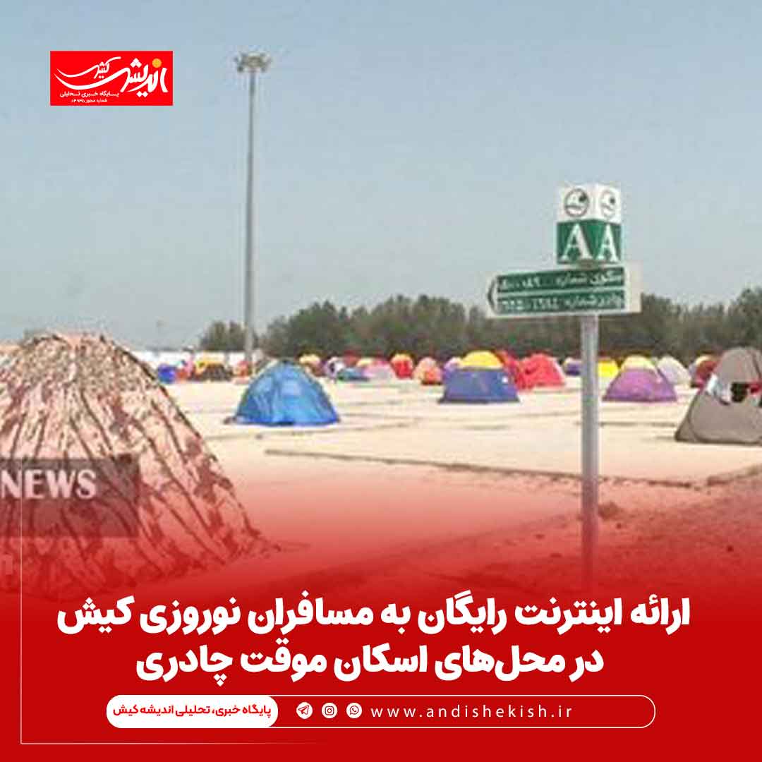 ارائه اینترنت رایگان به مسافران نوروزی در محل‌های اسکان موقت چادری