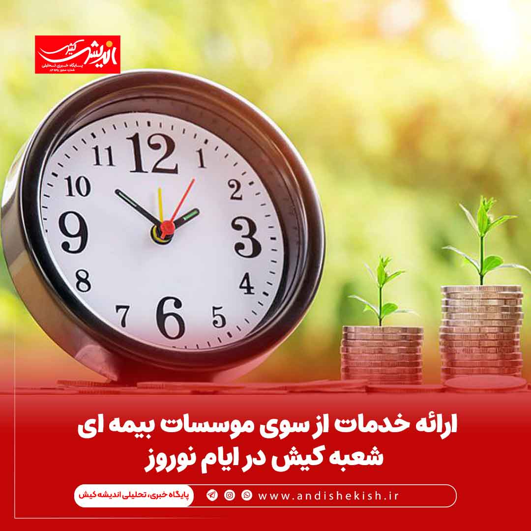 ارائه خدمات از سوی موسسات بیمه ای شعبه کیش در ایام نوروز ارائه خدمات از سوی موسسات بیمه ای شعبه کیش در ایام نوروز