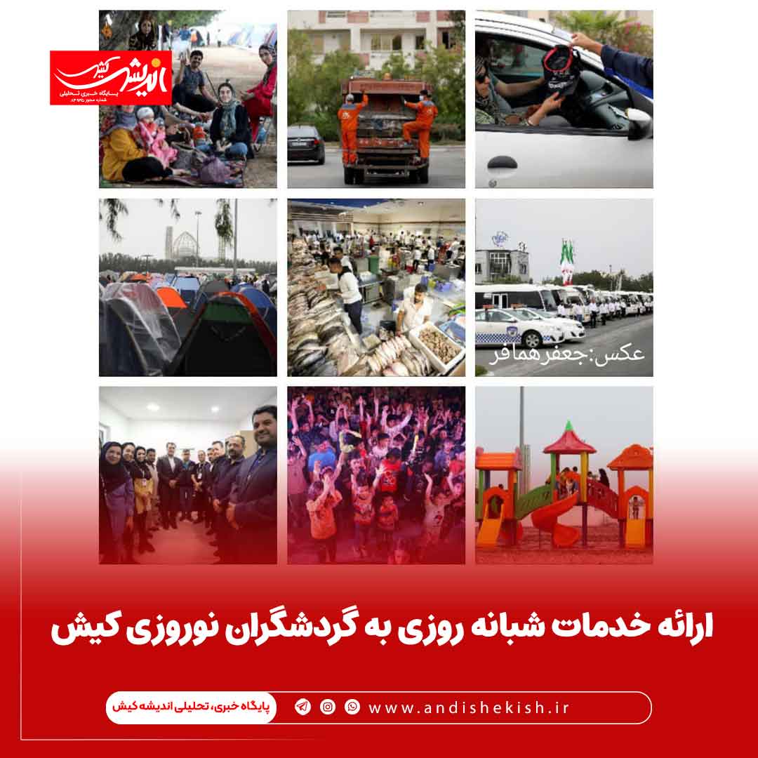 ارائه خدمات شبانه روزی به گردشگران نوروزی کیش