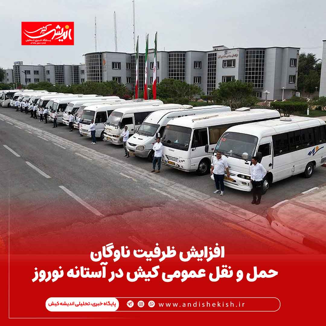 افزایش ظرفیت ناوگان حمل و نقل عمومی کیش در آستانه نوروز افزایش ظرفیت ناوگان حمل و نقل عمومی کیش در آستانه نوروز