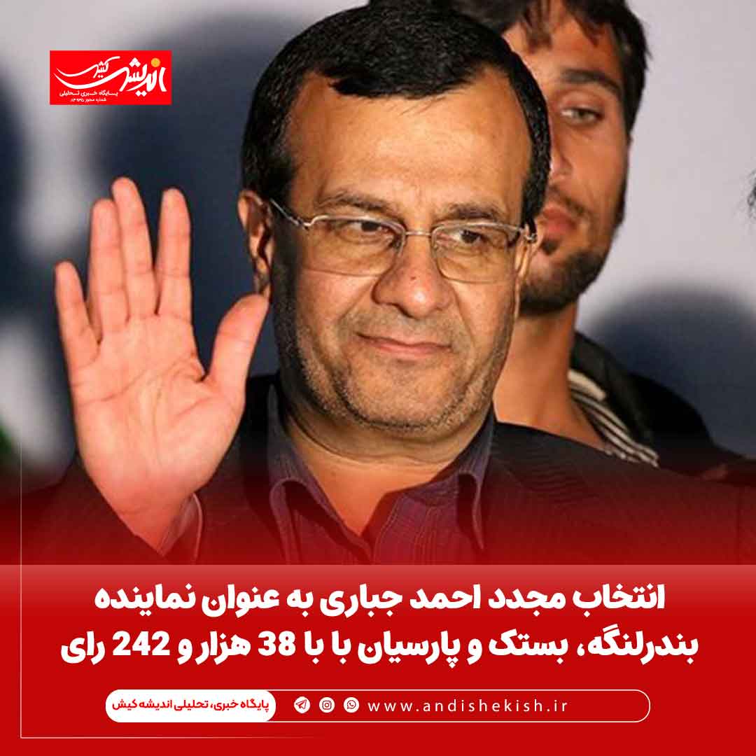 انتخاب مجدد احمد جباری به عنوان نماینده مردم بندرلنگه، بستک و پارسیان با ۳۸ هزار و ۲۴۲ رای