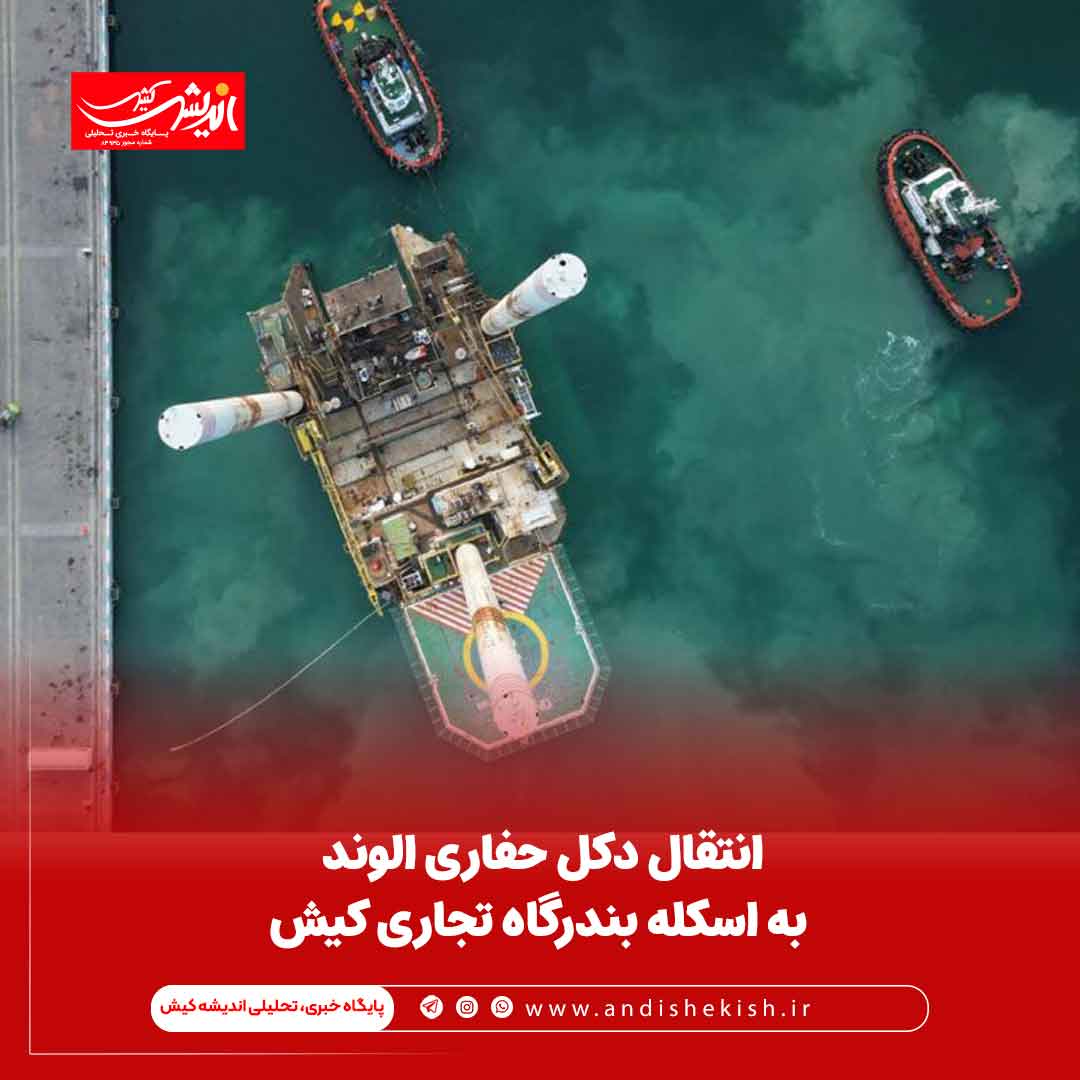 انتقال دکل حفاری الوند به اسکله بندرگاه تجاری کیش انتقال دکل حفاری الوند به اسکله بندرگاه تجاری کیش