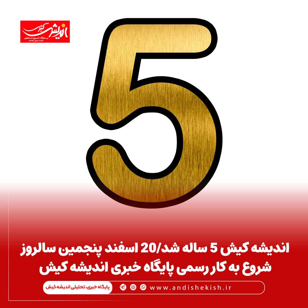 اندیشه کیش 5 ساله شد/20 اسفند پنجمین سالروز شروع به کار رسمی پایگاه خبری اندیشه کیش اندیشه کیش ۵ ساله شد/۲۰ اسفند پنجمین سالروز شروع به کار رسمی پایگاه خبری اندیشه کیش