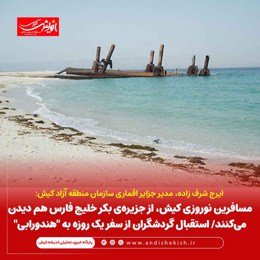 مسافرین نوروزی کیش، از جزیره‌ی بکر خلیج فارس هم دیدن می‌کنند/ استقبال گردشگران از سفر یک روزه به “هندورابی”