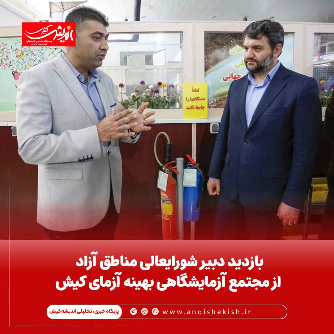 بازدید دبیر شورایعالی مناطق آزاد از مجتمع آزمایشگاهی بهینه آزمای کیش