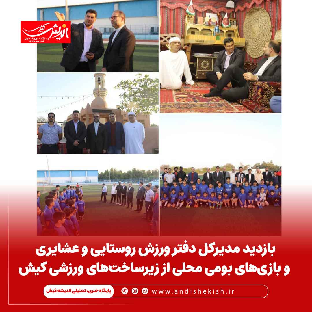 بازدید مدیرکل دفتر ورزش روستایی و عشایری و بازی‌های بومی محلی از زیرساخت‌های ورزشی کیش