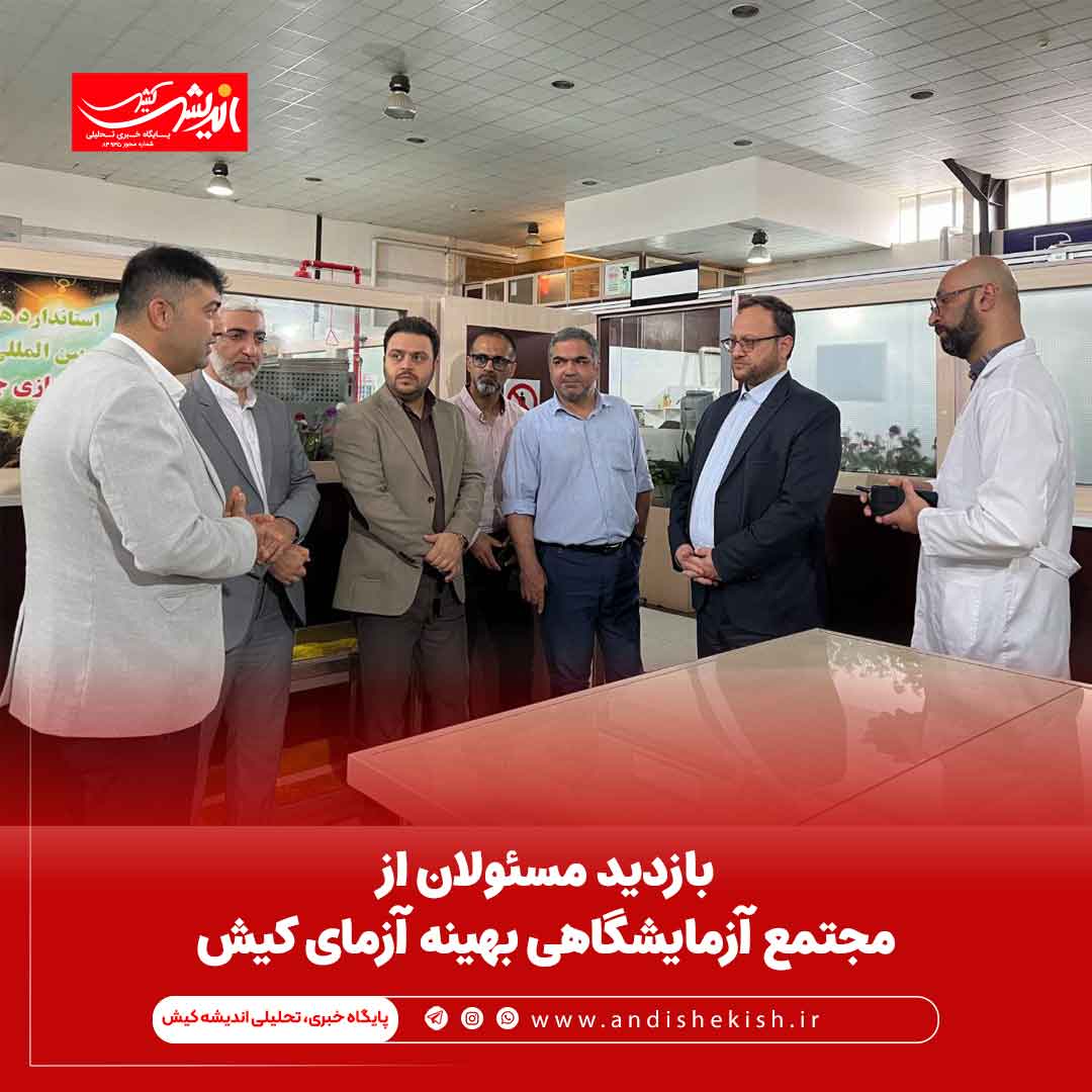 بازدید مسئولان از مجتمع آزمایشگاهی بهینه آزمای کیش