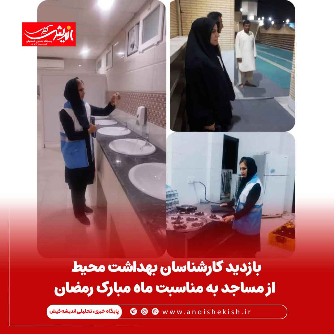 بازدید کارشناسان بهداشت محیط از مساجد به مناسبت ماه مبارک رمضان