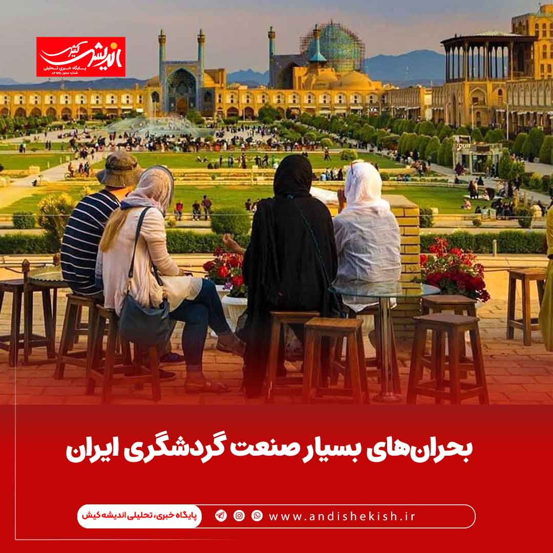 بحران‌های بسیار صنعت گردشگری ایران