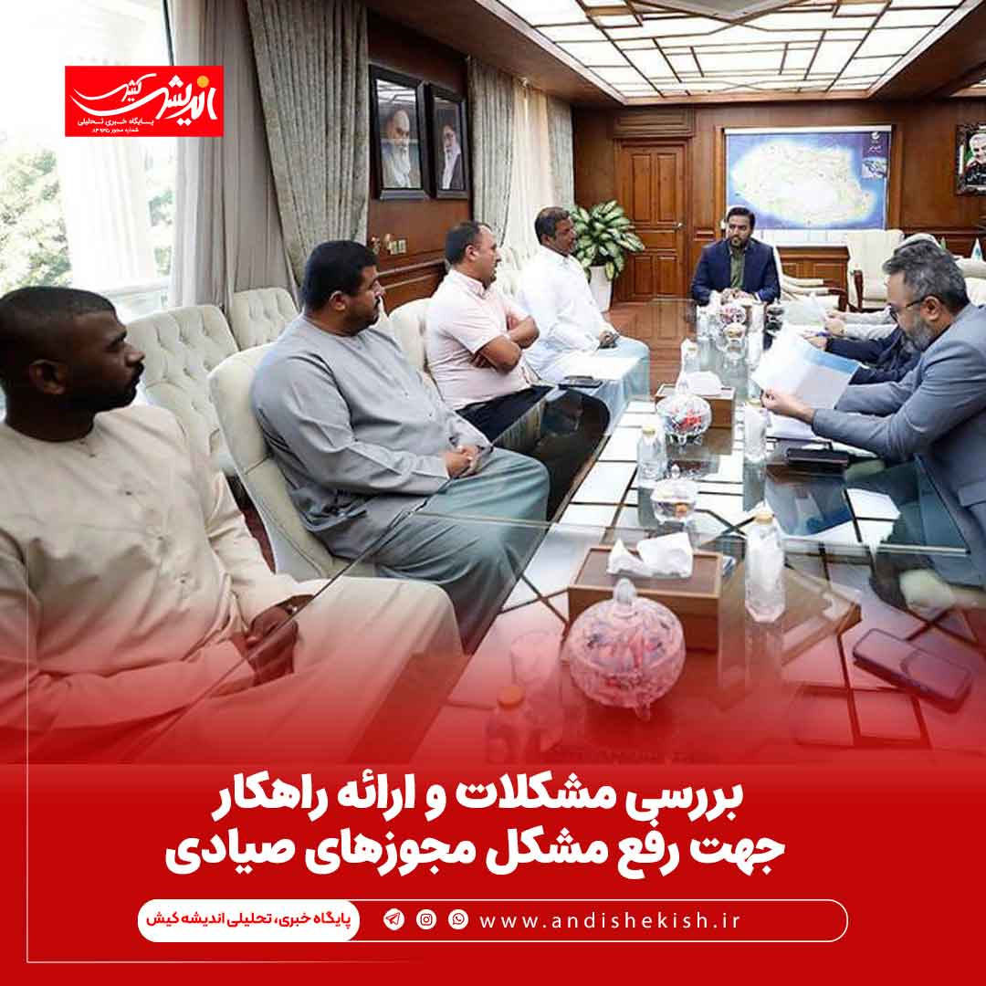 بررسی مشکلات و ارائه راهکار جهت رفع مشکل مجوزهای صیادی بررسی مشکلات و ارائه راهکار جهت رفع مشکل مجوزهای صیادی