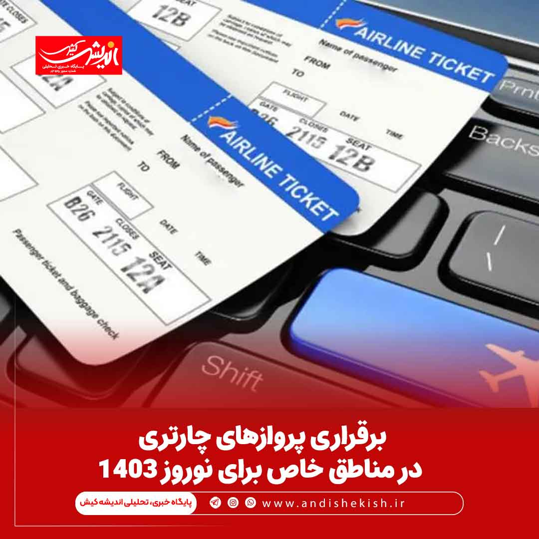 برقراری پروازهای چارتری در مناطق خاص برای نوروز ۱۴۰۳