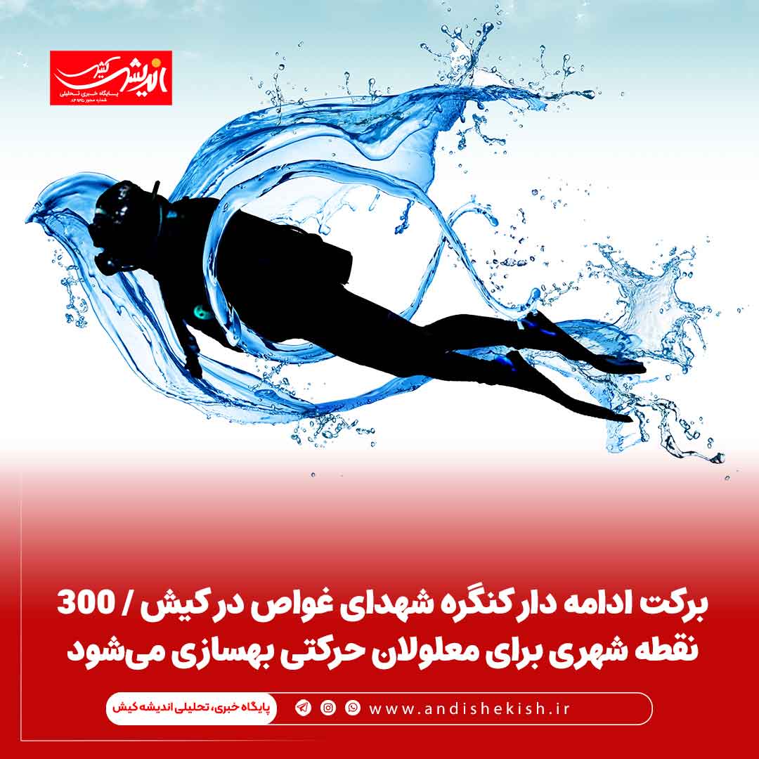 برکت‌ ادامه دار کنگره شهدای غواص در کیش / ۳۰۰ نقطه شهری برای معلولان حرکتی بهسازی می‌شود