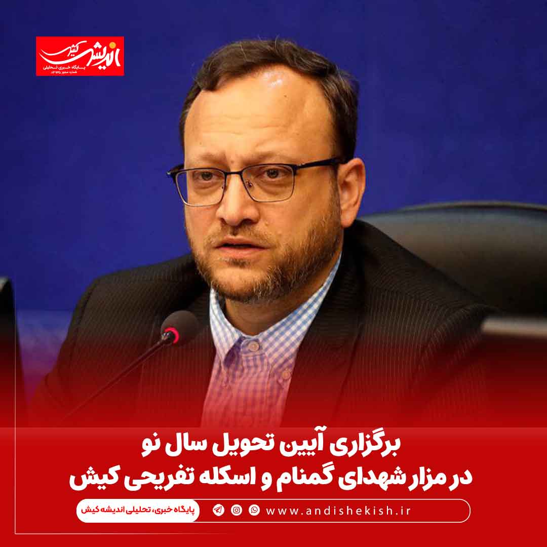 برگزاری آیین تحویل سال نو در مزار شهدای گمنام و اسکله تفریحی کیش برگزاری آیین تحویل سال نو در مزار شهدای گمنام و اسکله تفریحی کیش