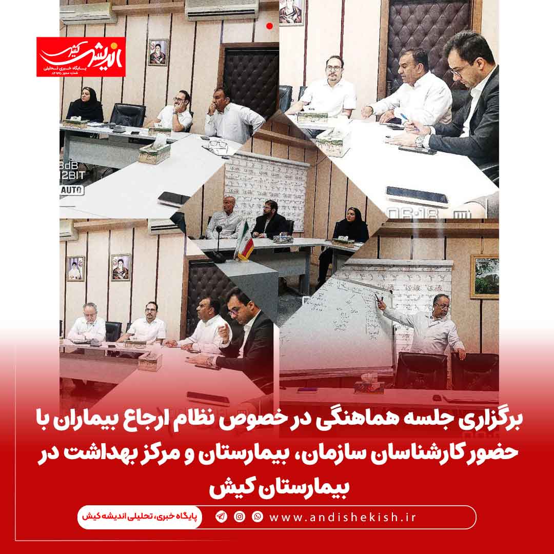 برگزاری جلسه هماهنگی در خصوص نظام ارجاع بیماران با حضور کارشناسان سازمان، بیمارستان و مرکز بهداشت در بیمارستان کیش
