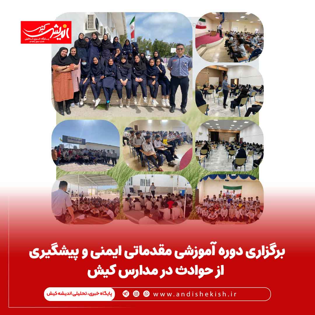 برگزاری دوره آموزشی مقدماتی ایمنی و پیشگیری از حوادث در مدارس کیش برگزاری دوره آموزشی مقدماتی ایمنی و پیشگیری از حوادث در مدارس کیش